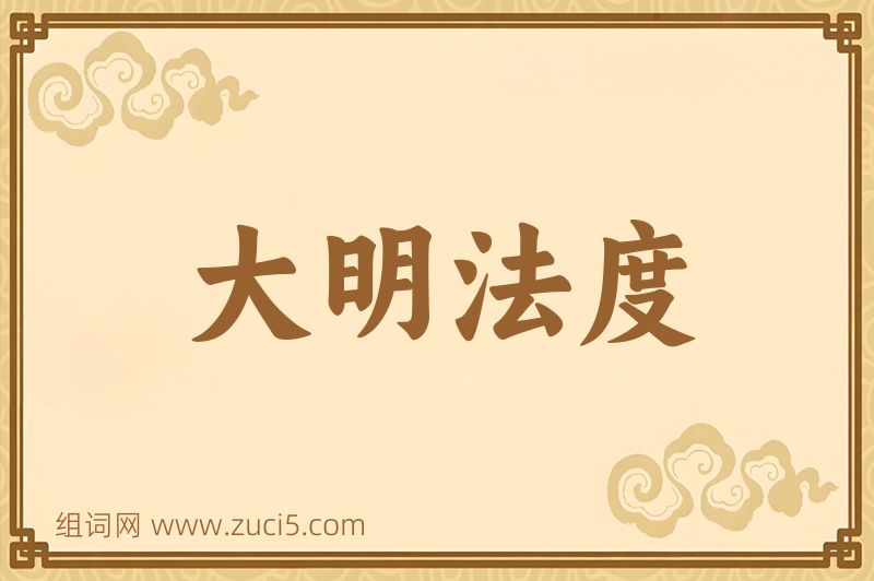 成语大明法度图片