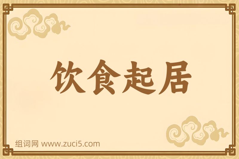 成语饮食起居图片