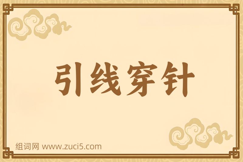 成语引线穿针图片