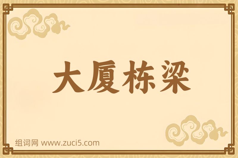 成语大厦栋梁图片