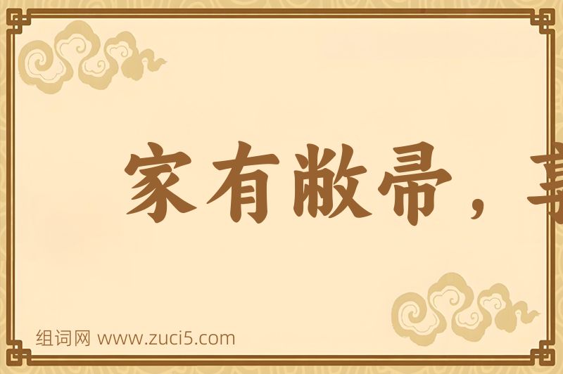 成语家有敝帚，享之千金图片