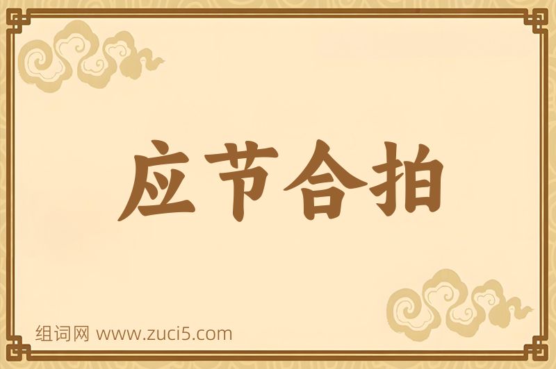 成语应节合拍图片