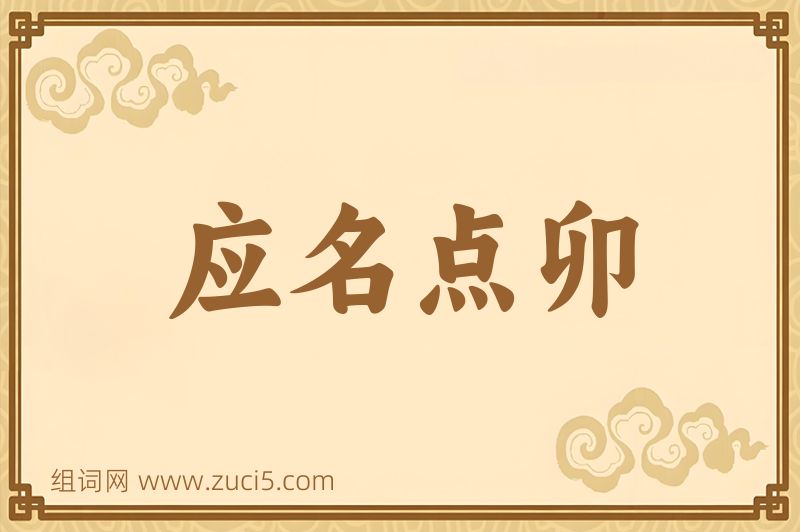 成语应名点卯图片