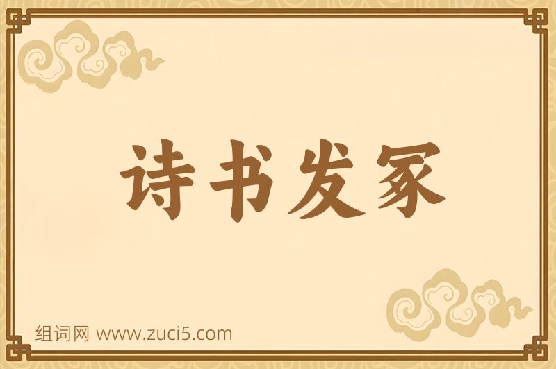 成语诗书发冢图片