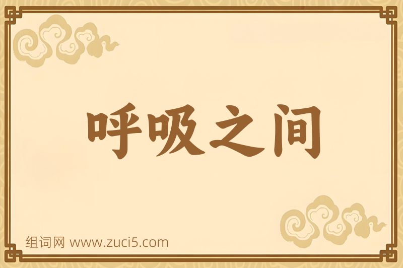 成语呼吸之间图片