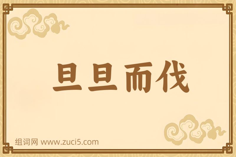 成语旦旦而伐图片