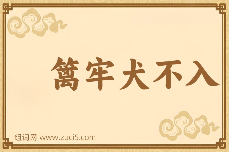 成语篱牢犬不入图片
