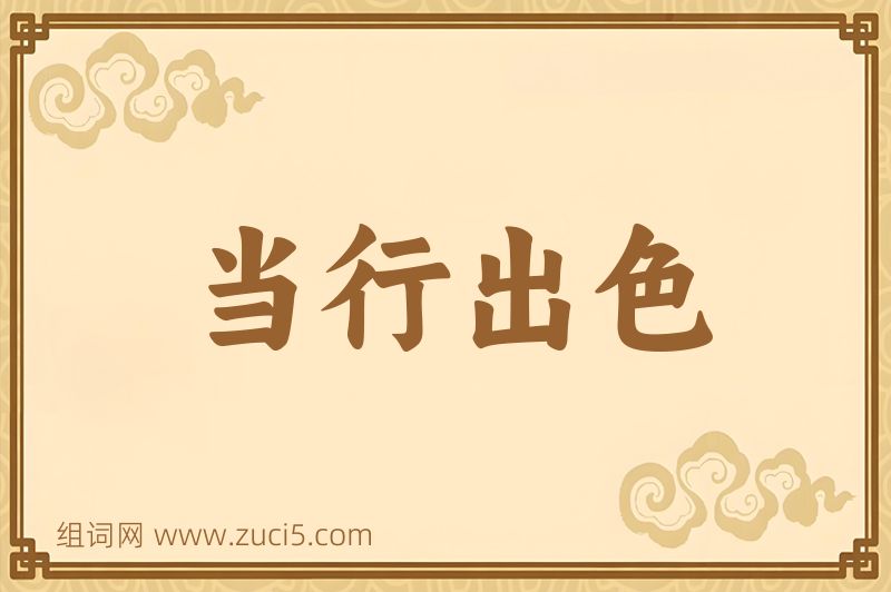 成语当行出色图片