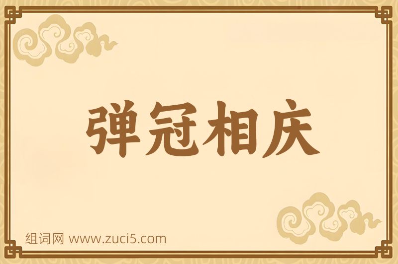 成语弹冠相庆图片
