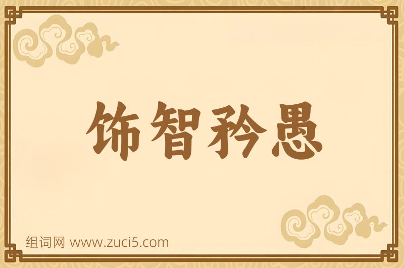 成语饰智矜愚图片