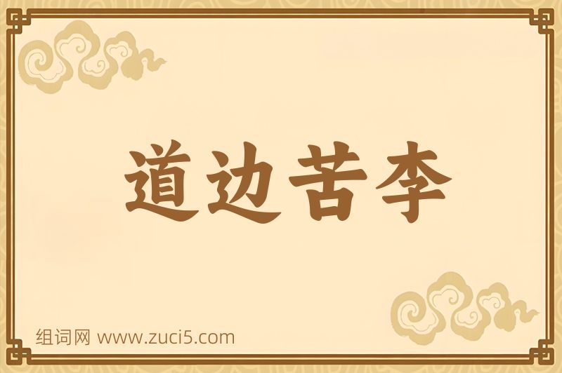 成语道边苦李图片