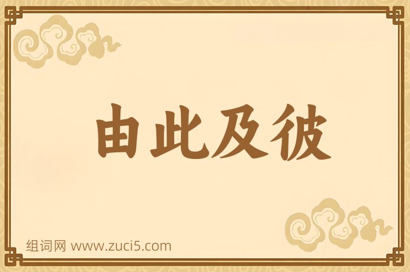 成语由此及彼图片