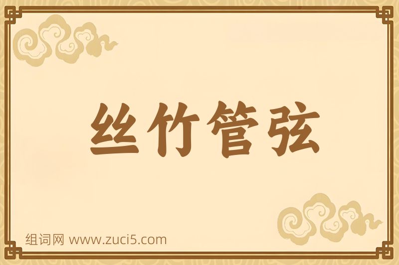 成语丝竹管弦图片