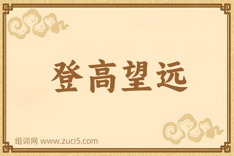 成语登高望远图片