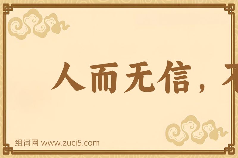 成语人而无信，不知其可图片