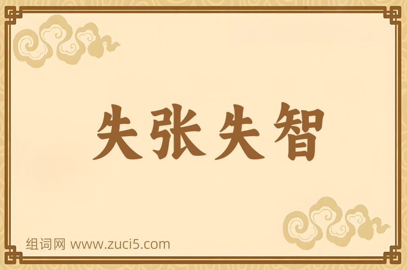 成语失张失智图片