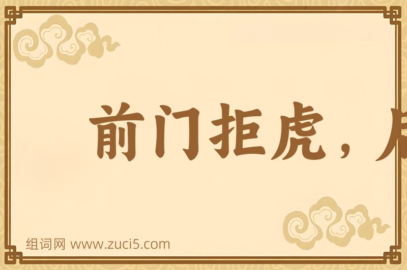 成语前门拒虎，后门进狼图片