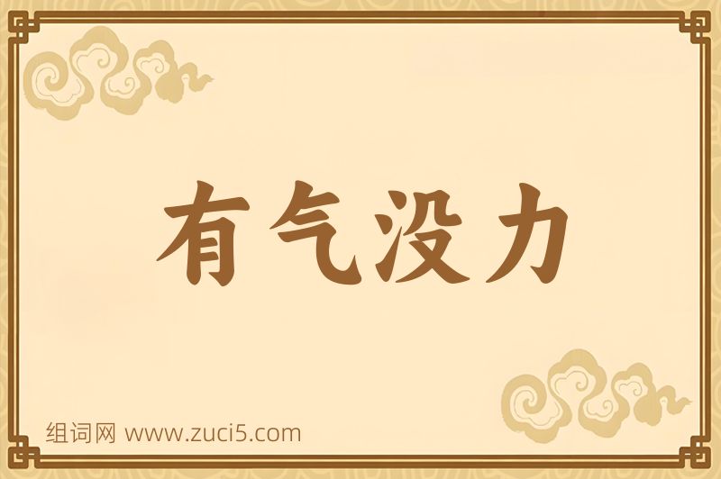 成语有气没力图片