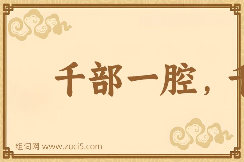 成语千部一腔，千人一面图片