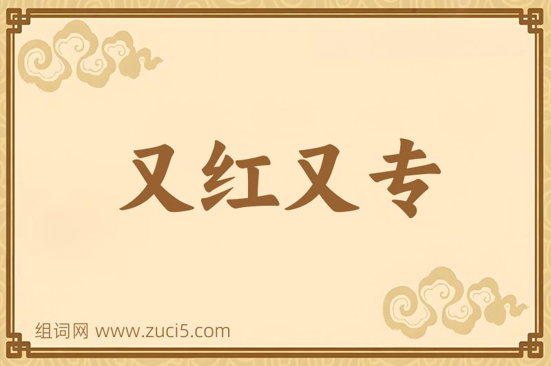 成语又红又专图片