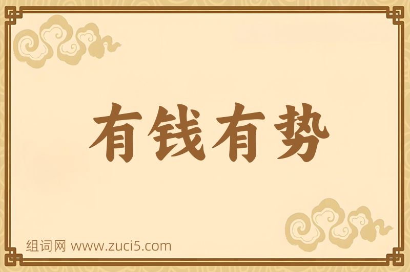 成语有钱有势图片