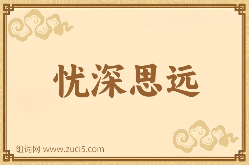 成语忧深思远图片