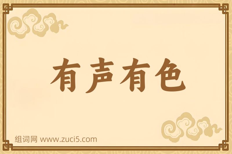 成语有声有色图片