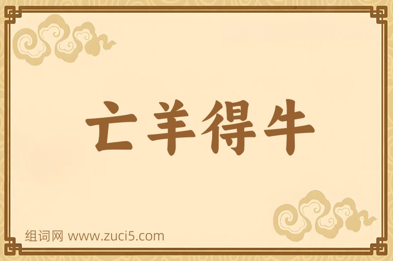 成语亡羊得牛图片
