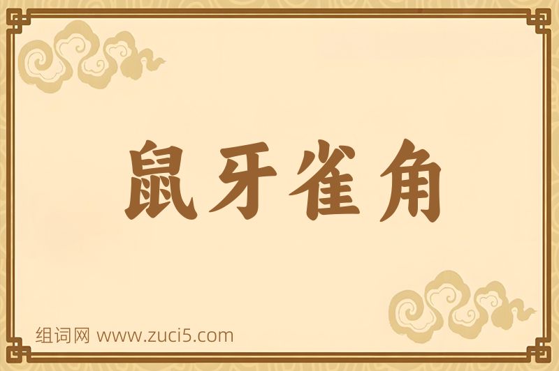 成语鼠牙雀角图片