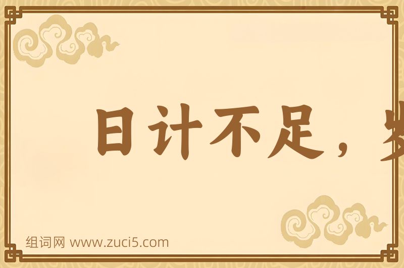 成语日计不足，岁计有余图片