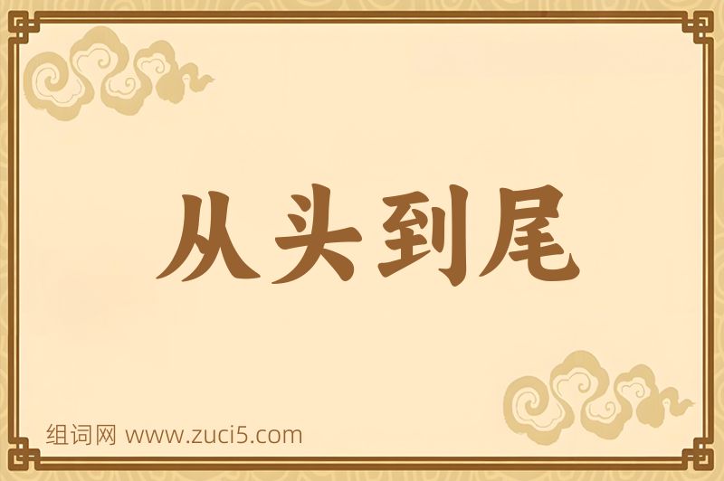 成语从头到尾图片