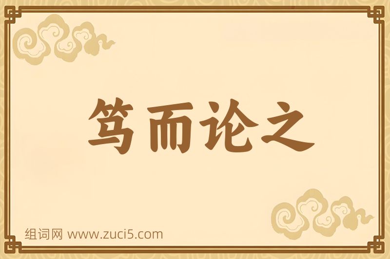 成语笃而论之图片