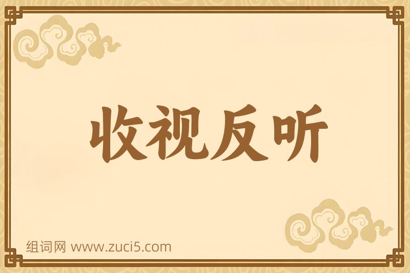 成语收视反听图片