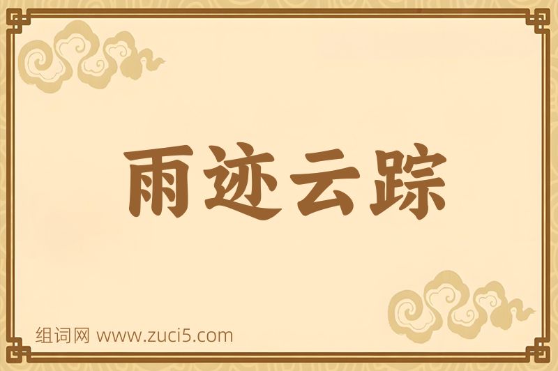 成语雨迹云踪图片
