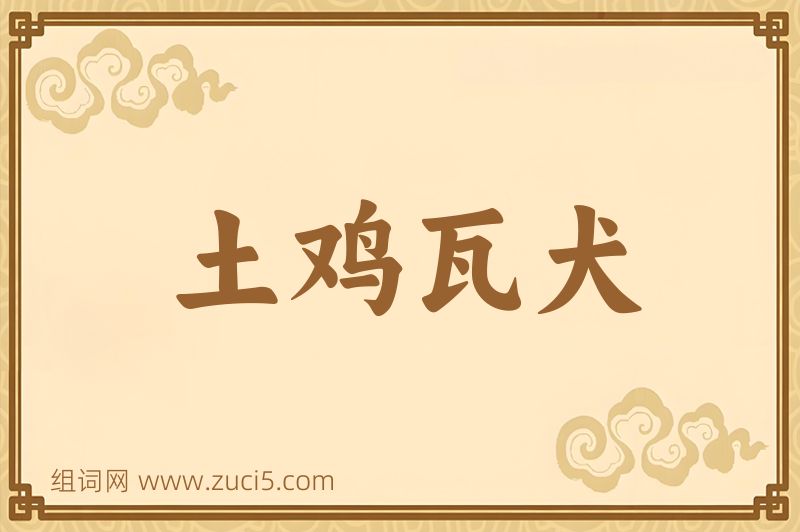 成语土鸡瓦犬图片