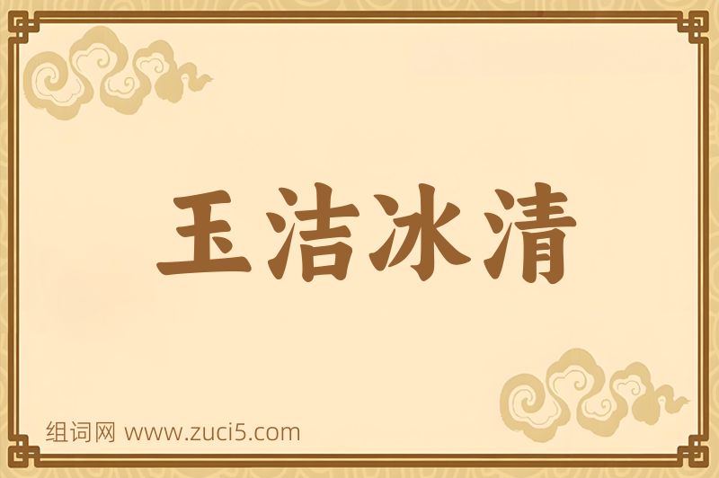 成语玉洁冰清图片