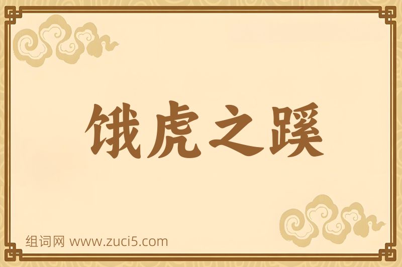 成语饿虎之蹊图片