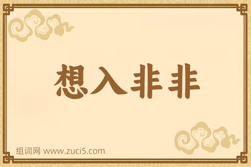 成语想入非非图片
