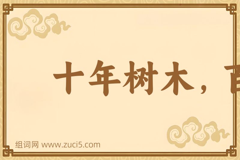 成语十年树木，百年树人图片