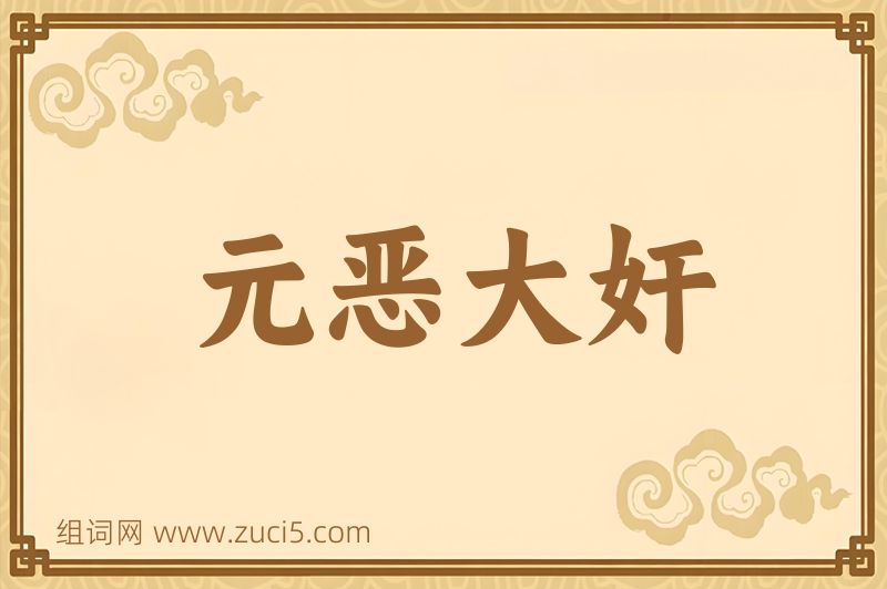 成语元恶大奸图片