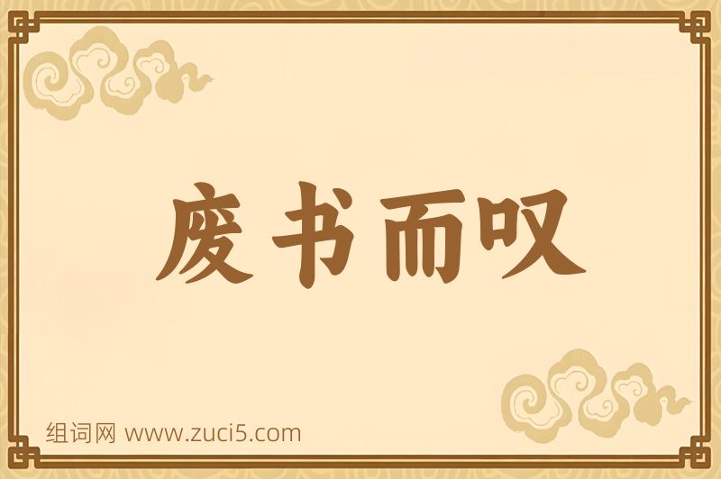 成语废书而叹图片