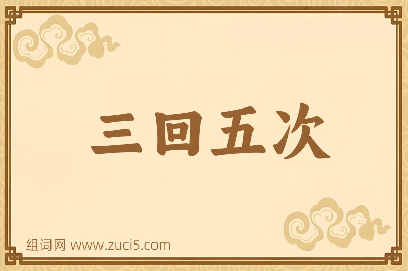 成语三回五次图片