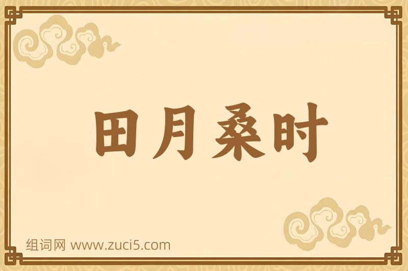 成语田月桑时图片
