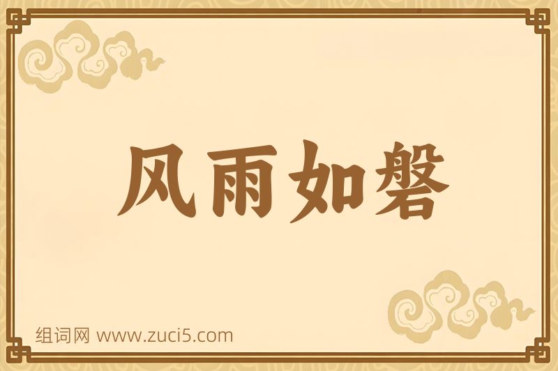 成语风雨如磐图片