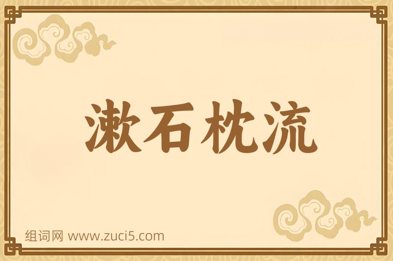 成语漱石枕流图片