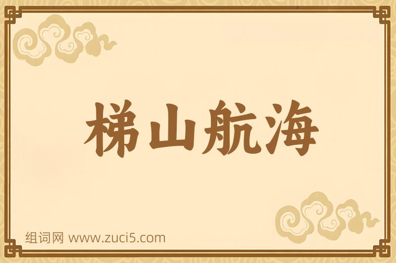 成语梯山航海图片