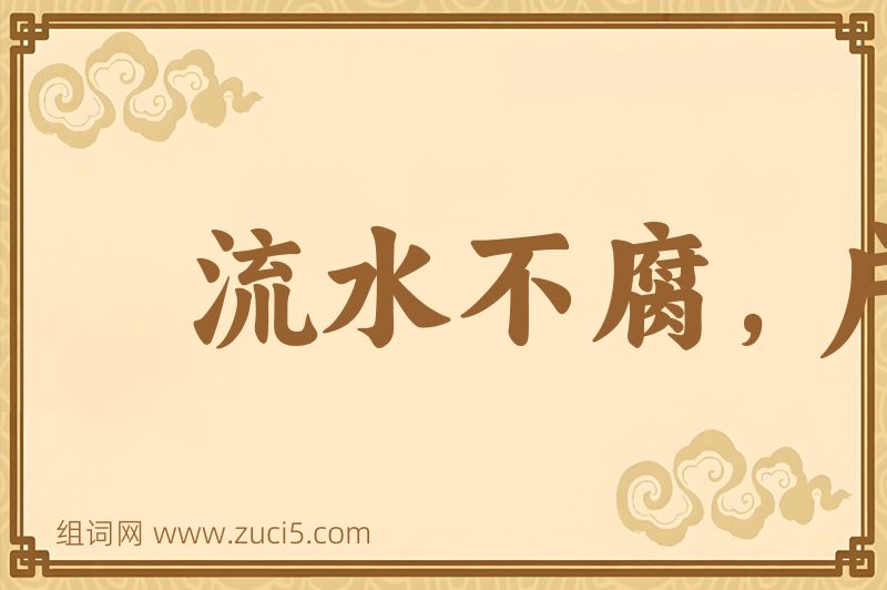 成语流水不腐，户枢不蠹图片