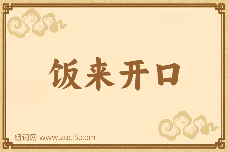 成语饭来开口图片