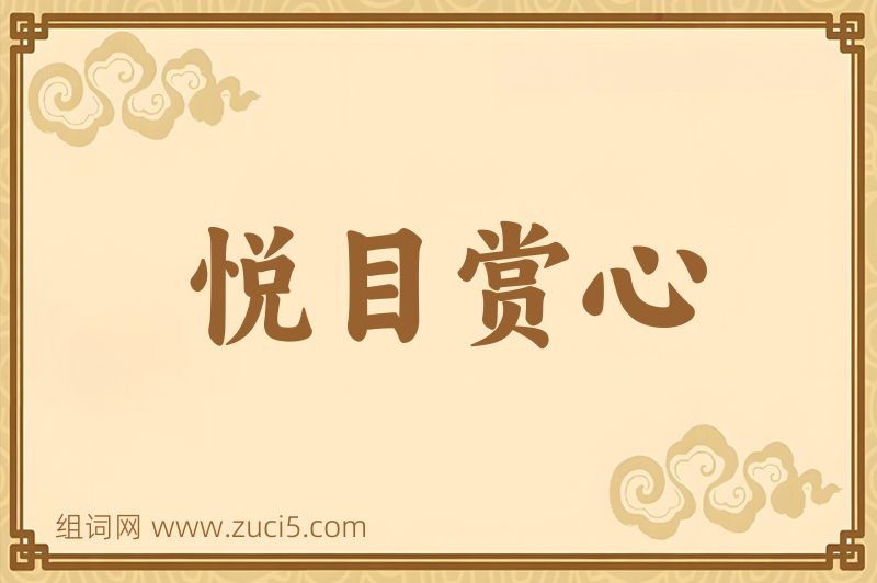 成语悦目赏心图片