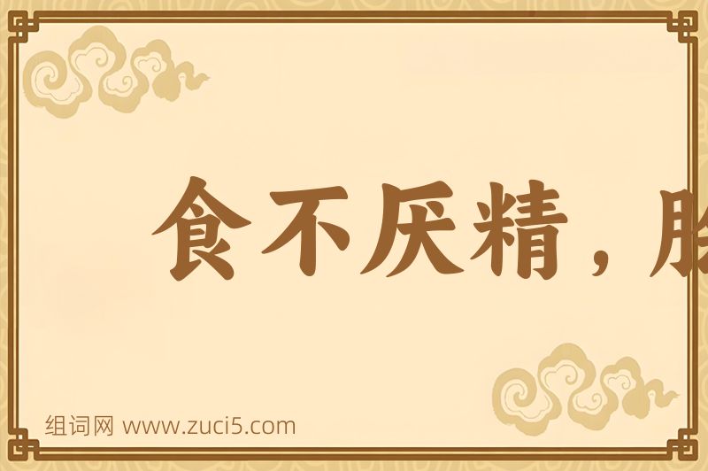 成语食不厌精，脍不厌细图片